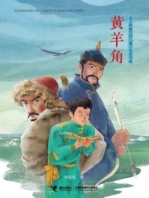 cover image of 黄羊角